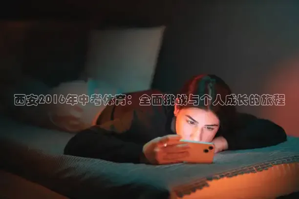 西安2016年中考体育：全面挑战与个人成长的旅程