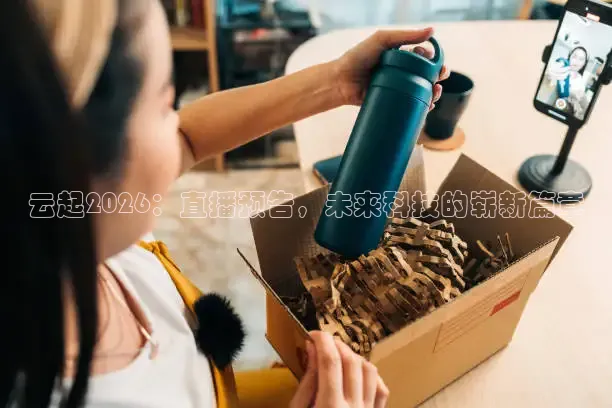 云起2026：直播预告，未来科技的崭新篇章