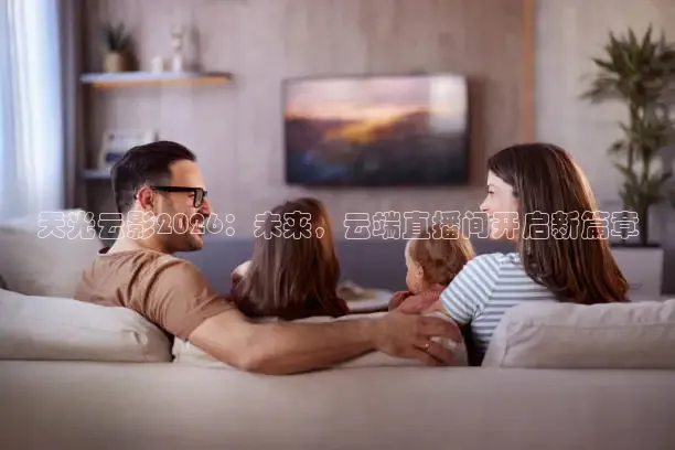 天光云影2026：未来，云端直播间开启新篇章