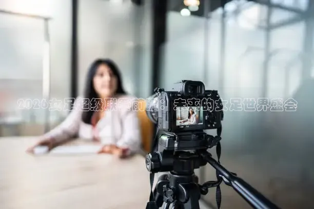 2026女足超级联赛前瞻：未来的女足世界盛会