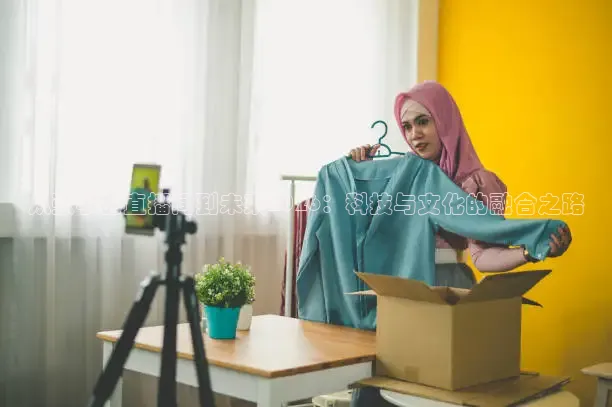 从张宇的直播间到未来2026：科技与文化的融合之路