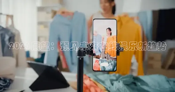 2026展望：预见未来在线娱乐新趋势
